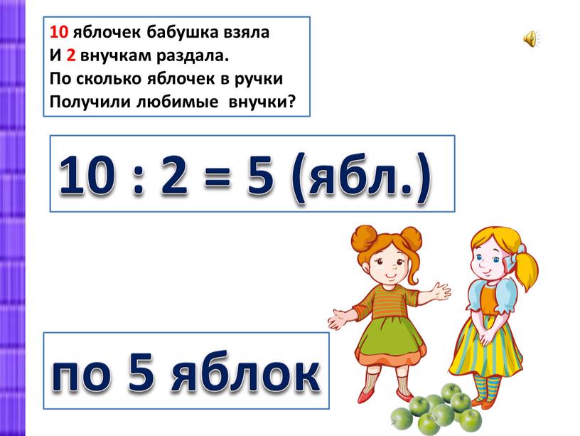 И 2 внучкам раздала. По сколько яблочек в ручки