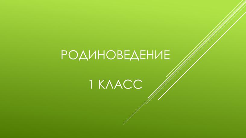 Родиноведение 1 класс