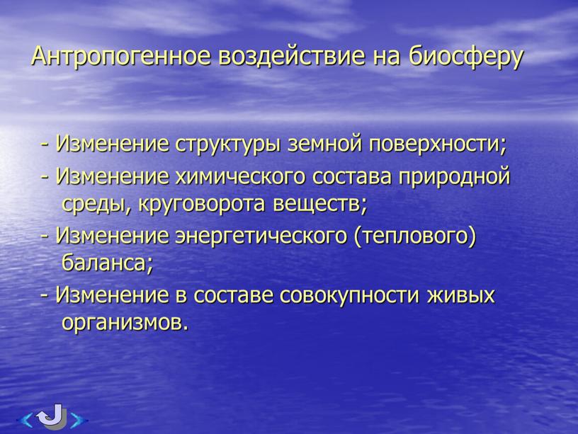 Антропогенное воздействие на биосферу -