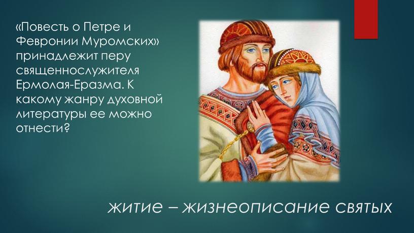 Повесть о Петре и Февронии Муромских» принадлежит перу священнослужителя