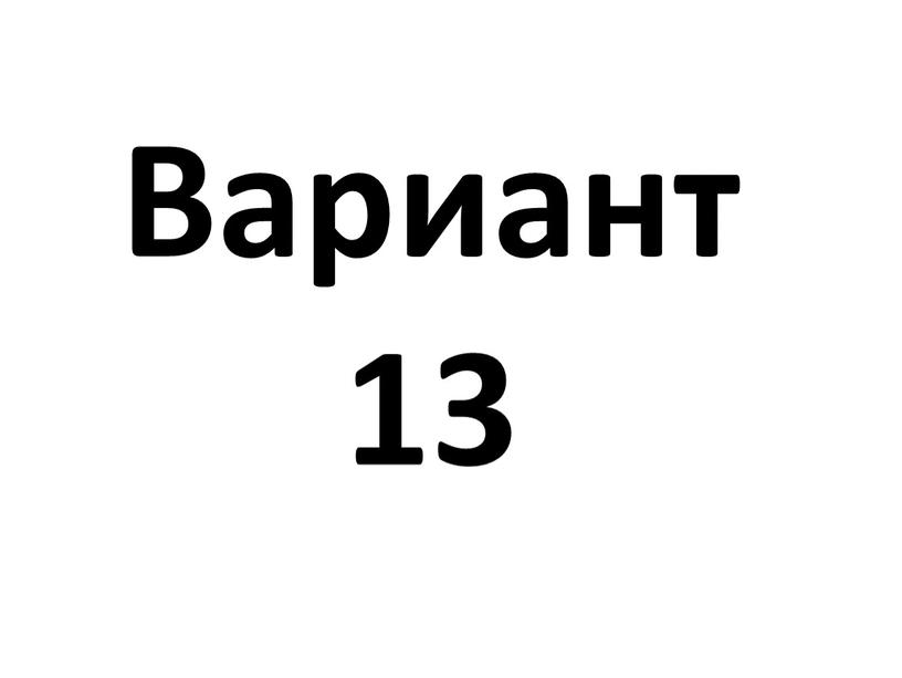 Вариант 13