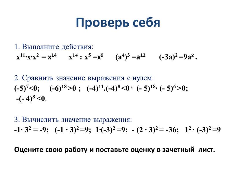 Проверь себя 1. Выполните действия: х11∙х∙х2 = x14 х14 : х5 =x9 (а4)3 =a12 (-За)2 =9а²