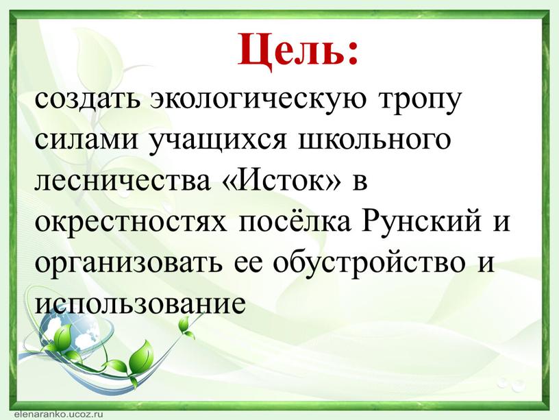 Цель: создать экологическую тропу силами учащихся школьного лесничества «Исток» в окрестностях посёлка