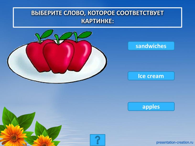 Ice cream apples Выберите слово, которое соответствует картинке: