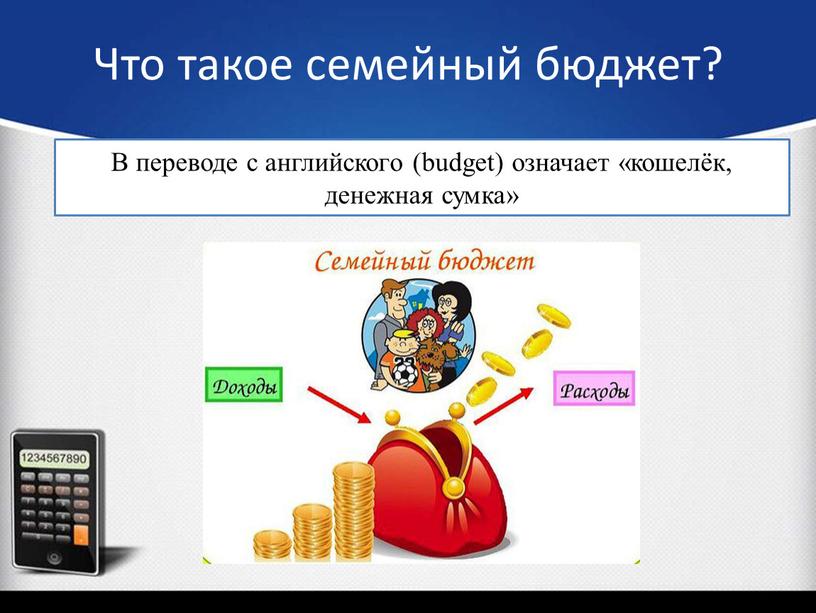 Что такое семейный бюджет? В переводе с английского (budget) означает «кошелёк, денежная сумка»