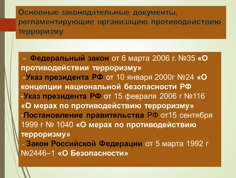 Основные законодательные документы, регламентирующие организацию противодействию терроризму -