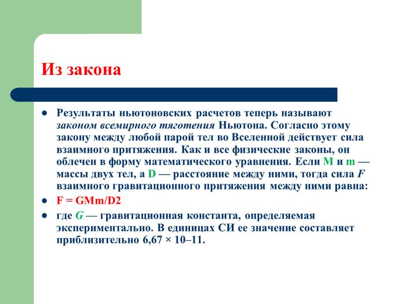 Из закона Результаты ньютоновских расчетов теперь называют законом всемирного тяготения