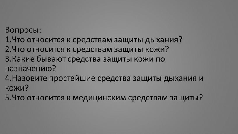 Вопросы: 1.Что относится к средствам защиты дыхания? 2