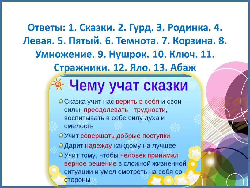 Ответы: 1. Сказки. 2. Гурд. 3.