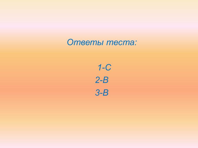 Ответы теста: 1-С 2-В 3-В