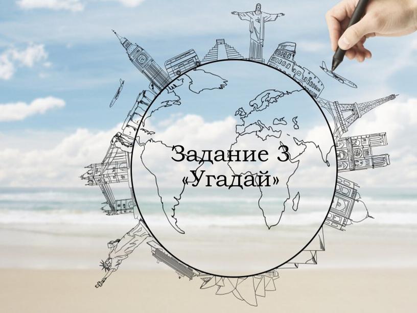 Задание 3 «Угадай»