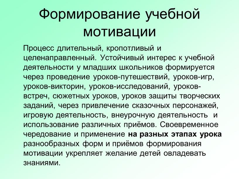 Формирование учебной мотивации