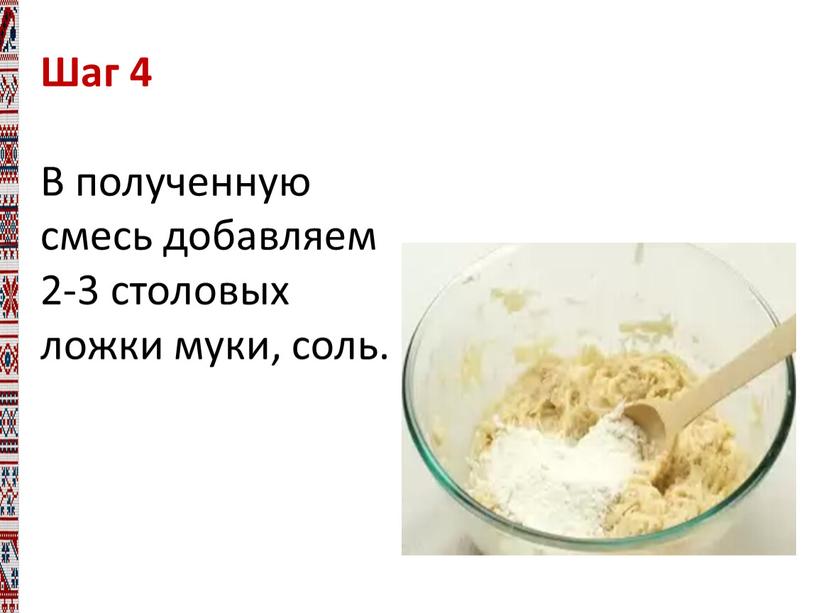 Шаг 4 В полученную смесь добавляем 2-3 столовых ложки муки, соль