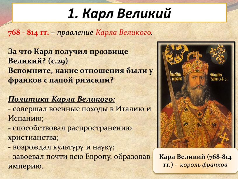 Карл Великий 768 - 814 гг. – правление