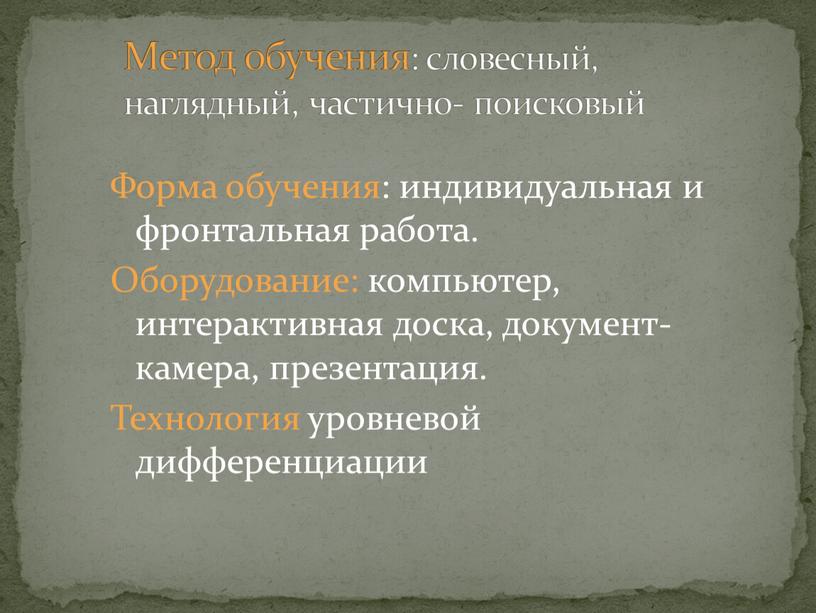 Метод обучения: словесный, наглядный, частично- поисковый