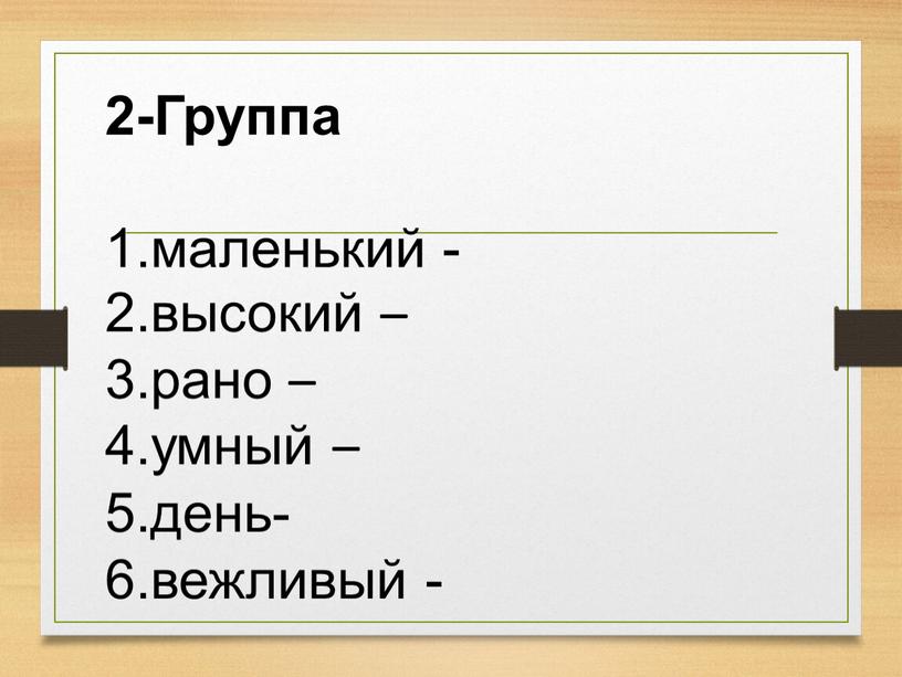 Группа 1.маленький - 2.высокий – 3