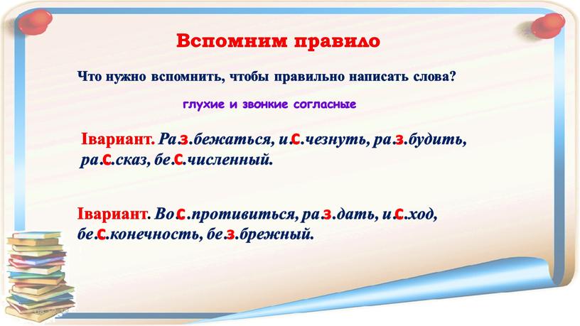 Iвариант. Ра…бежаться, и…чезнуть, ра…будить, ра…сказ, бе…численный