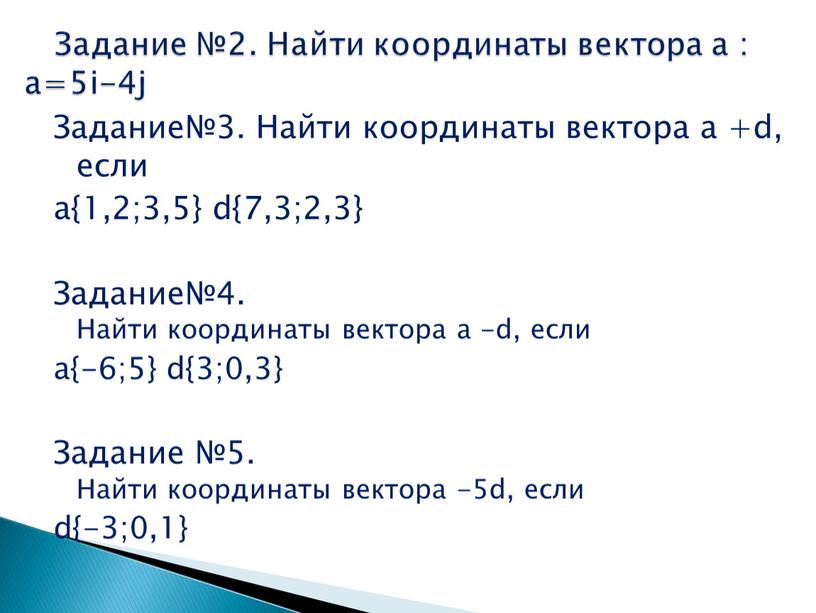 Задание№3. Найти координаты вектора а +d, если а{1,2;3,5} d{7,3;2,3}