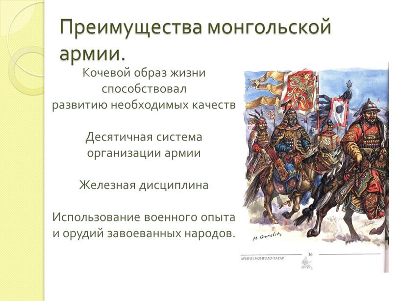 Преимущества монгольской армии