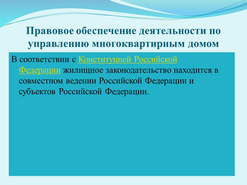 Правовое обеспечение деятельности по управлению многоквартирным домом