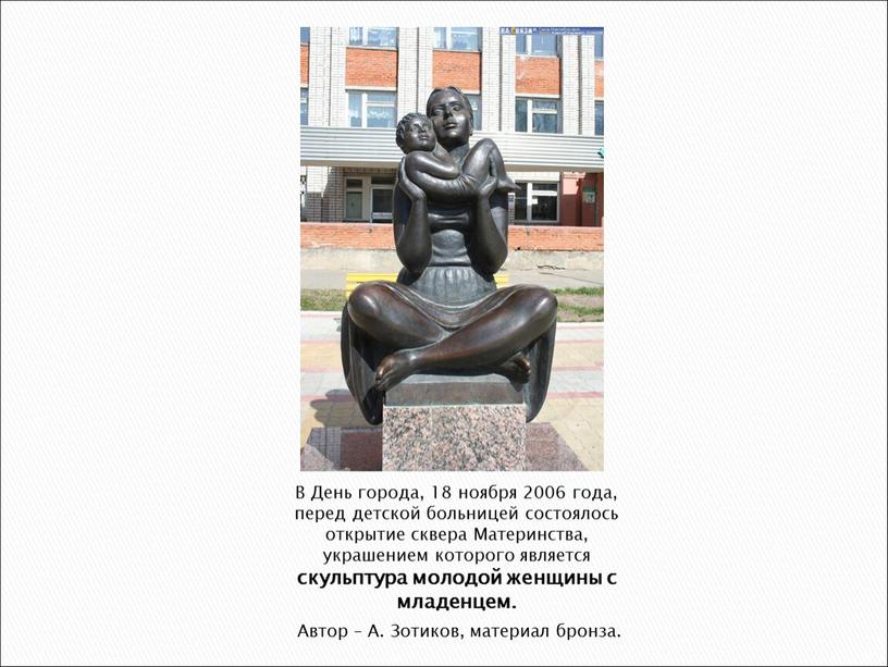 В День города, 18 ноября 2006 года, перед детской больницей состоялось открытие сквера