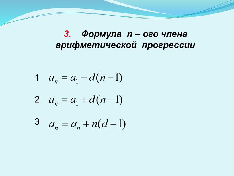 Формула n – ого члена арифметической прогрессии 1 2 3