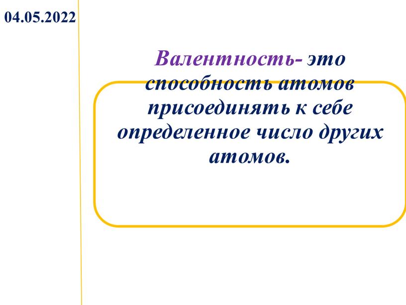 Валентность- это способность атомов присоединять к себе определенное число других атомов