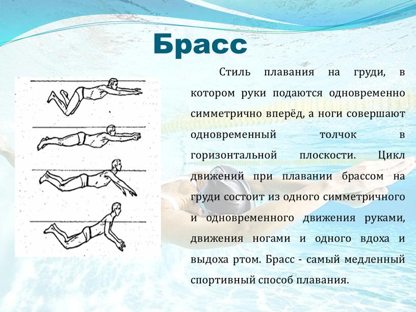 Стиль плавания на груди, в котором руки подаются одновременно симметрично вперёд, а ноги совершают одновременный толчок в горизонтальной плоскости