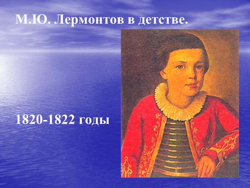 М.Ю. Лермонтов в детстве. 1820-1822 годы