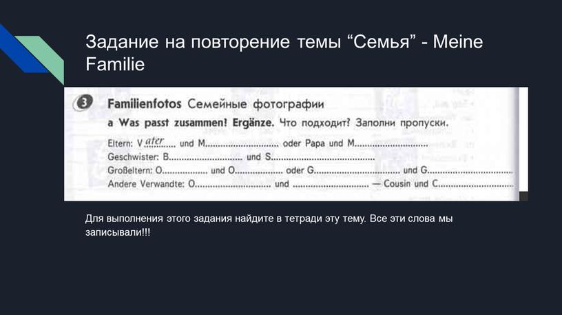 Задание на повторение темы “Семья” -