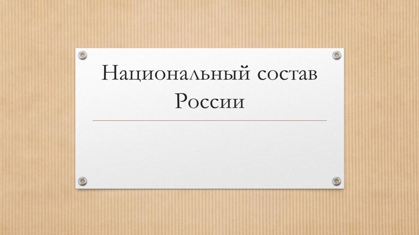 Национальный состав России