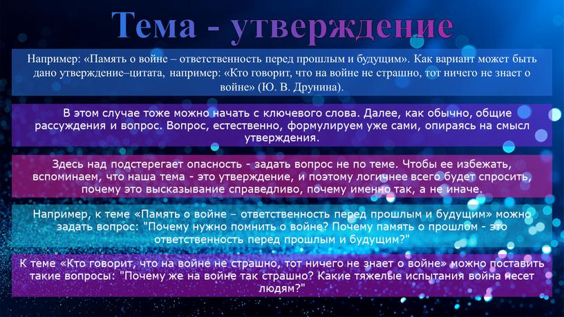 Тема - утверждение Например: «Память о войне – ответственность перед прошлым и будущим»