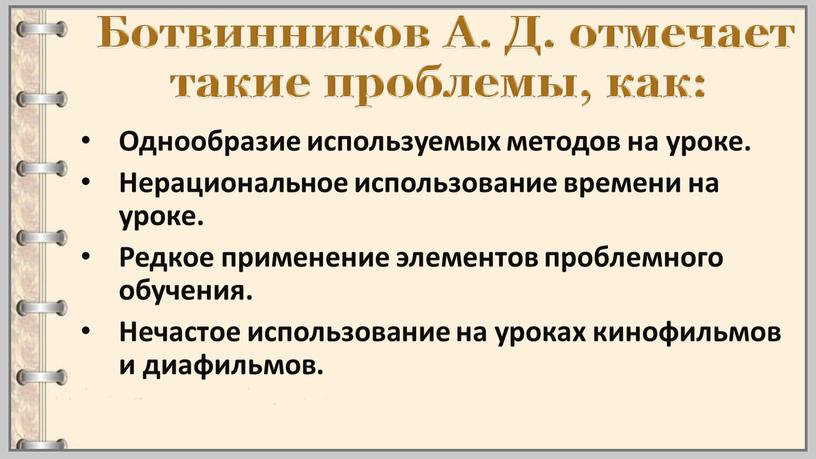 Ботвинников А. Д. отмечает такие проблемы, как: