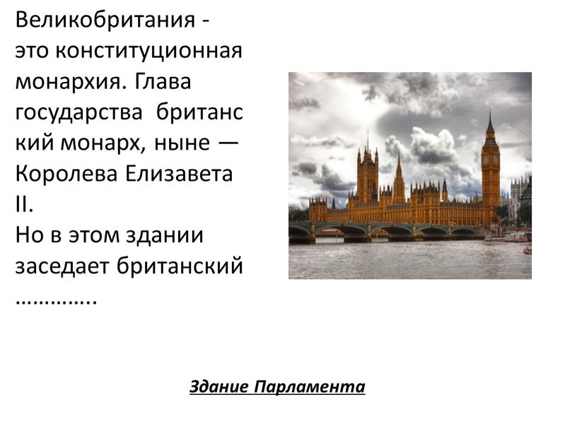 Здание Парламента Великобритания - это конституционная монархия