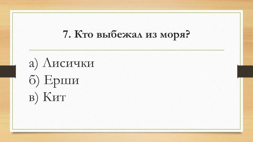 Кто выбежал из моря? а) Лисички б)