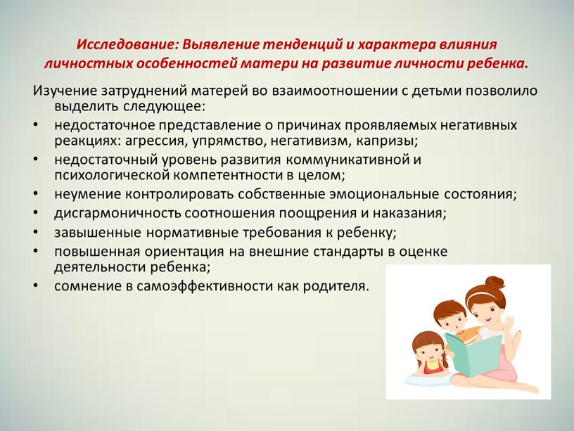 Исследование: Выявление тенденций и характера влияния личностных особенностей матери на развитие личности ребенка