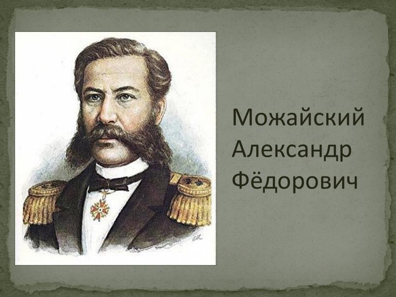 Можайский Александр Фёдорович