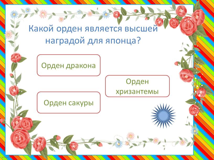 Какой орден является высшей наградой для японца?