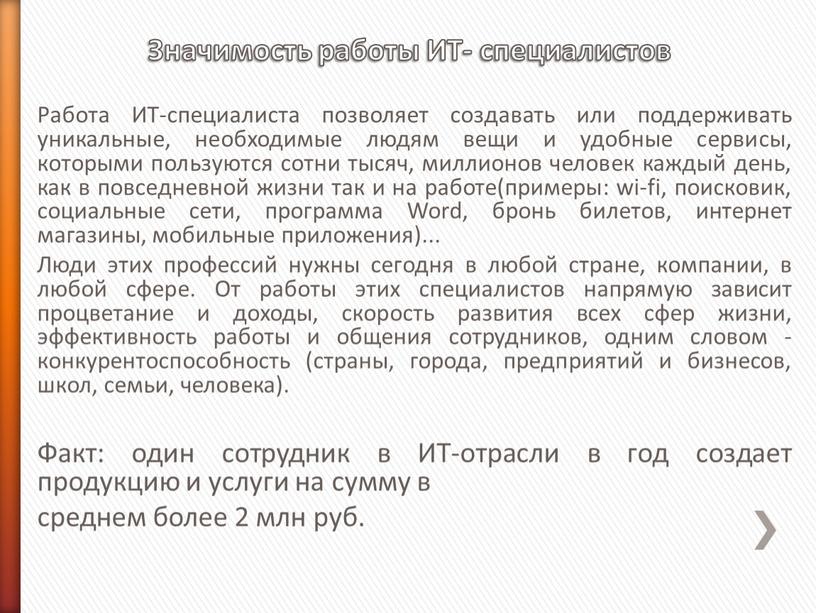 Значимость работы ИТ- специалистов