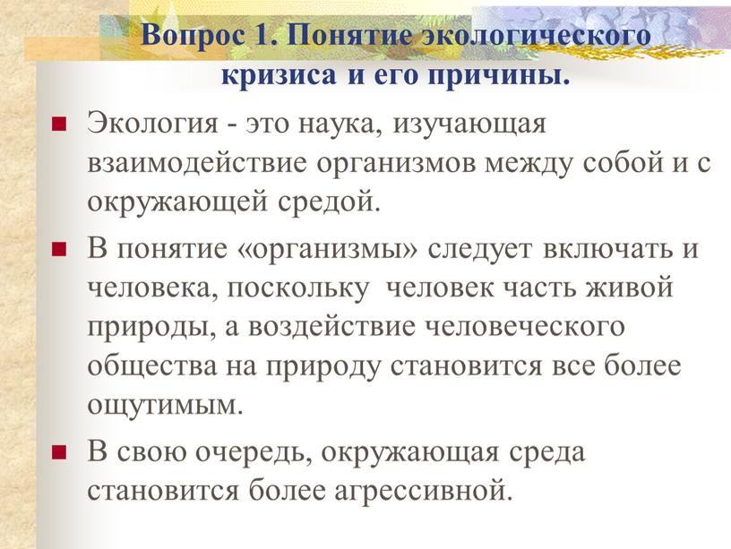 Вопрос 1. Понятие экологического кризиса и его причины