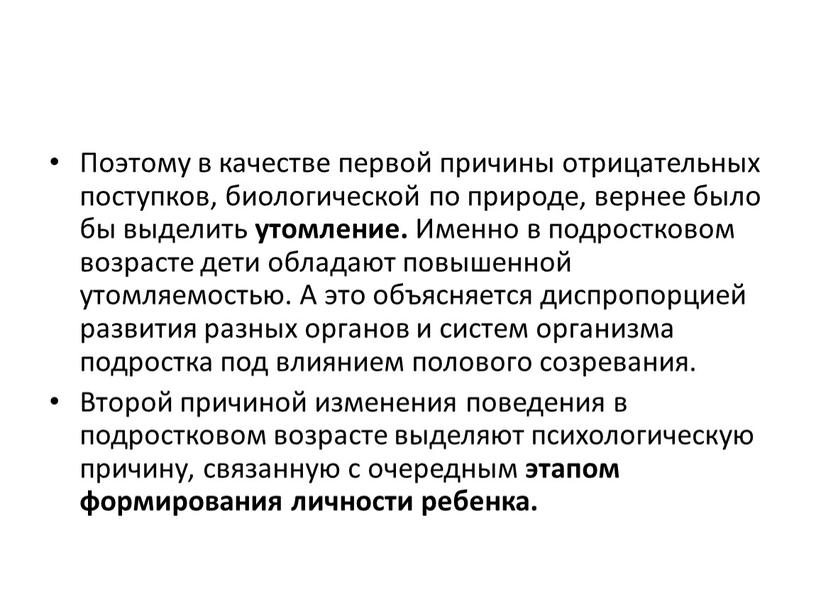 Поэтому в качестве первой причины отрицательных поступков, биологической по природе, вернее было бы выделить утомление