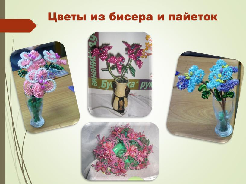 Цветы из бисера и пайеток