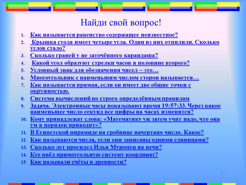 Найди свой вопрос! Как называется равенство содержащее неизвестное?