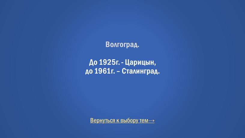 Волгоград. До 1925г. - Царицын, до 1961г