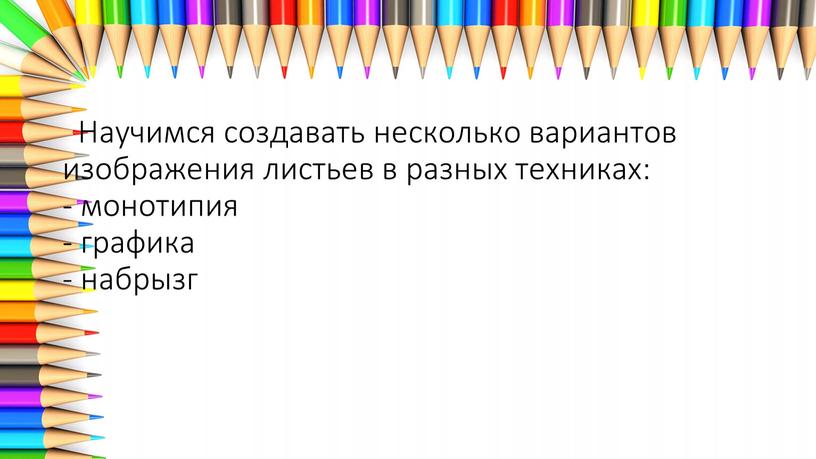 Научимся создавать несколько вариантов изображения листьев в разных техниках: - монотипия - графика - набрызг