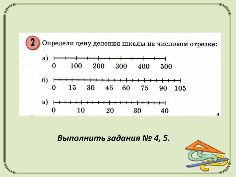 Выполнить задания № 4, 5.