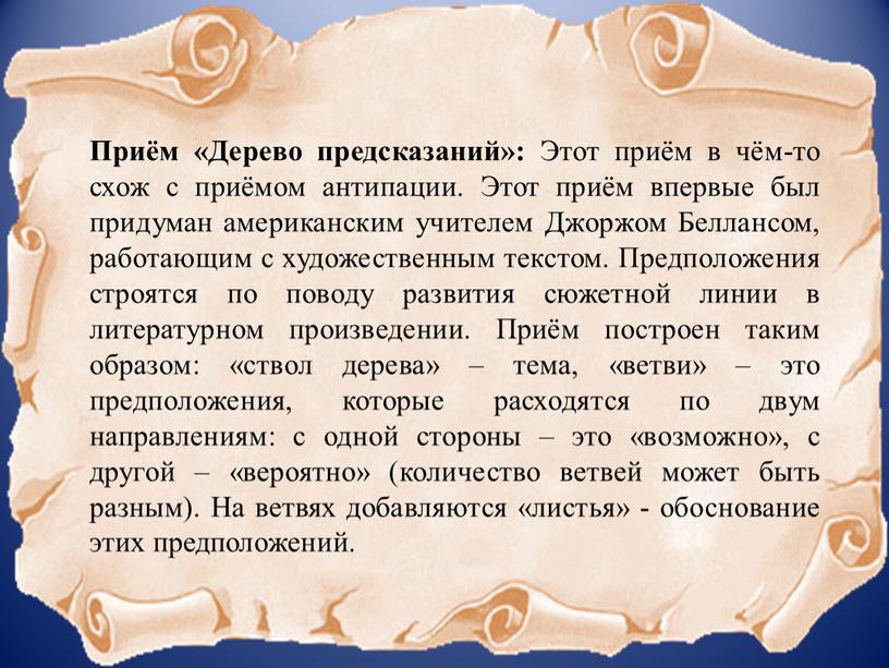 Приём «Дерево предсказаний»: Этот приём в чём-то схож с приёмом антипации