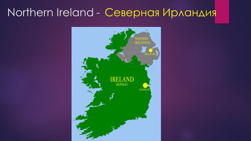 Northern Ireland - Северная Ирландия