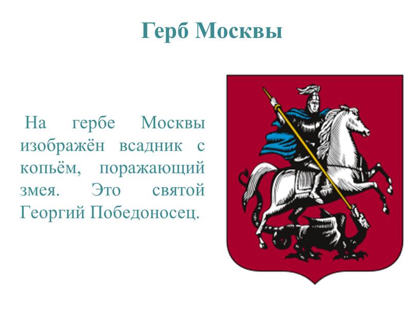 На гербе Москвы изображён всадник с копьём, поражающий змея