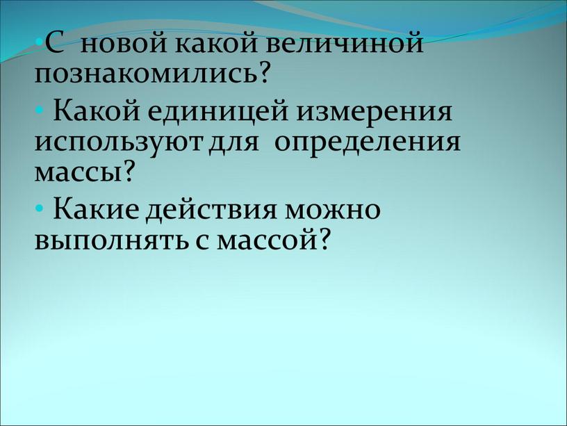 С новой какой величиной познакомились?